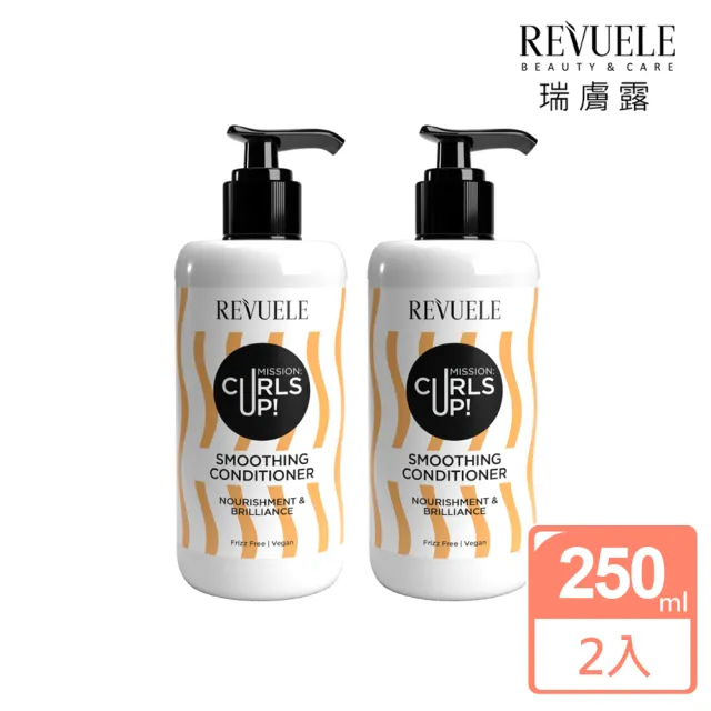 【REVUELE 瑞膚露】捲髮任務柔順潤髮乳250mlx2入組(延續捲度生命力 無矽靈無造型劑)
