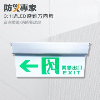 【防災專家】臺灣製 3:1 LED緊急避難方向指示燈(照明燈 出口燈 手電筒 消防裝置)