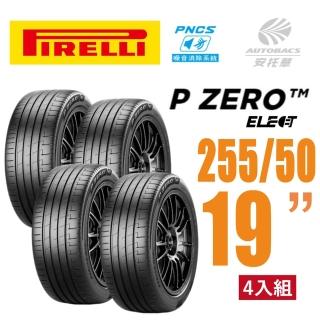 【PIRELLI 倍耐力】P Zero PZ4 Elect PNCS 電動車輪胎/靜音 255/50/19 四入適用車款Model3(安托華)