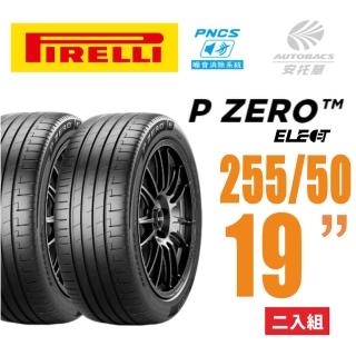 【PIRELLI 倍耐力】P Zero PZ4 Elect PNCS 電動車輪胎/靜音 255/50/19 二入適用車款Model3(安托華)