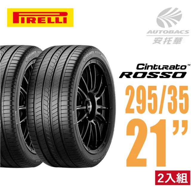 【PIRELLI 倍耐力】ROSSO 汽車輪胎 2953521 二入組 295/35/21 適用車款保時捷Macan III(安托華)