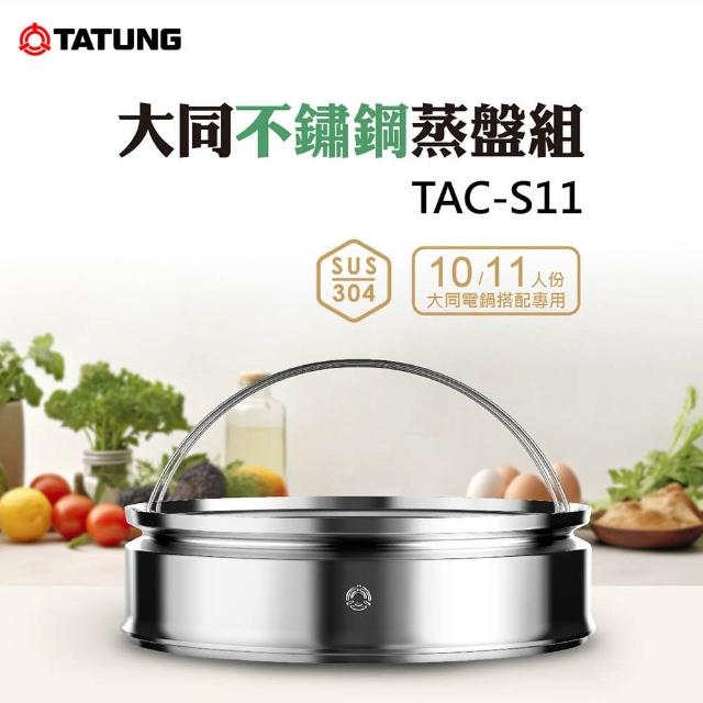 【TATUNG 大同】304不銹鋼蒸盤組(TAC-S11)