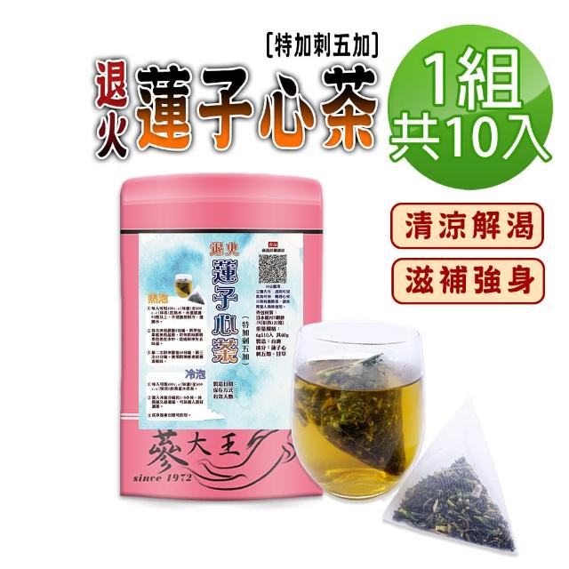 【蔘大王】退火蓮子心茶包X1組（6gX10入/組）(特加刺五加滋補強身 清涼解渴 降火氣首選 可冷泡)