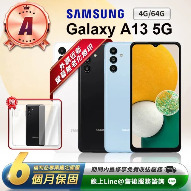 【SAMSUNG 三星】A級福利品 Galaxy A13 5G 6.5吋（4G／64GB）(贈超值配件禮)