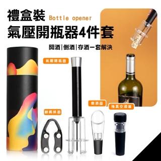 【酒送禮】專業級氣壓式手動紅酒開瓶器-4件套組禮盒裝(真空塞 醒酒器 倒酒器塞 起瓶器 開酒器 香檳 酒塞)