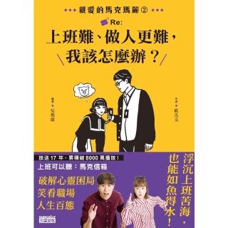 【momoBOOK】☆親愛的馬克瑪麗2：Re:上班難、做人更難 我該怎麼辦？【電子書獨家！馬克瑪麗(電子書)