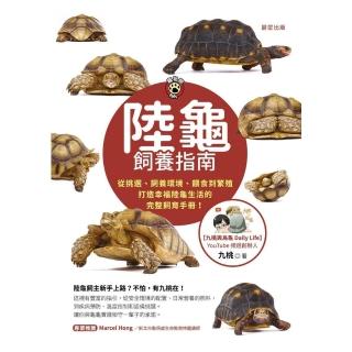 【momoBOOK】陸龜飼養指南：從挑選、飼養環境、餵食到繁殖 打造幸福陸龜生活的完整飼育手冊！(電子書)