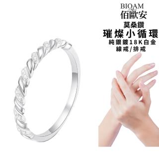【BIOAM 佰歐安】莫桑鑽線戒/排戒招好運璀璨小循環純銀18K招好運(幸福母親節/過爐款/莫桑鑽戒指/不過敏)