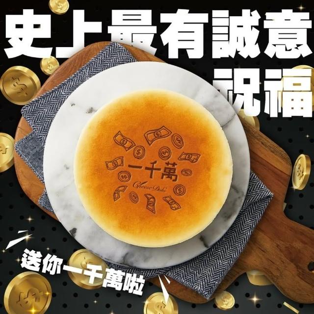 【起士公爵】〔送禮推薦〕一千萬原味乳酪蛋糕(6吋)