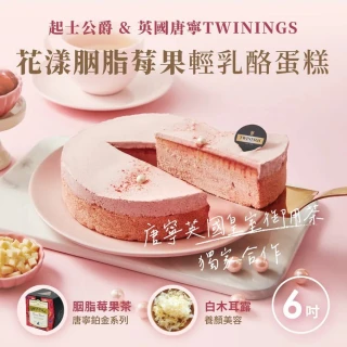 【起士公爵】花漾胭脂莓果輕乳酪蛋糕(6吋)