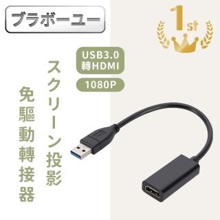 【百寶屋】USB3.0轉HDMI高畫質1080P螢幕投影分享轉接器 免驅動