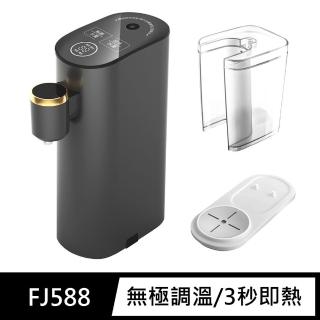 【FJ】旗艦款無極調溫即熱式開飲機FJ588(加碼贈水箱及底座)