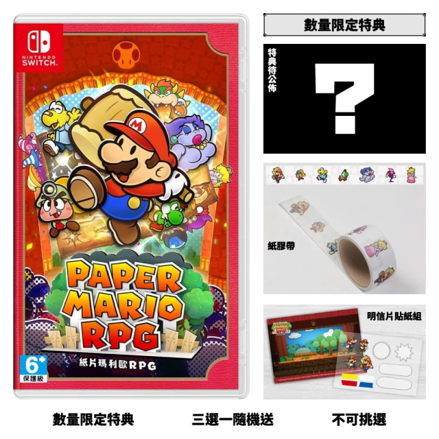 【Nintendo 任天堂】NS Switch 紙片瑪利歐 RPG(中文版)