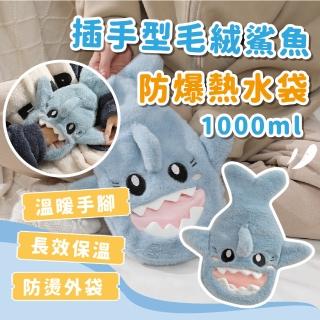 【暖暖鯊】絨布毛絨鯊魚熱水袋-1000ml(加厚大容量 造型熱敷袋 保溫袋 暖暖包 暖宮袋 抱枕 學生 女生 禮物)