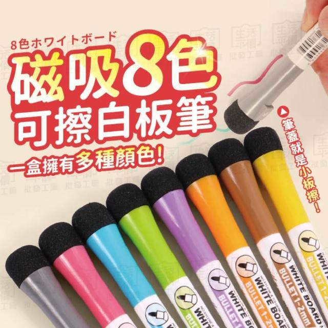 【Finger Pop 指選好物】白板筆(細白板筆 8色白板筆 彩色白板筆 可擦白板筆 磁吸 吸附細字白板筆)