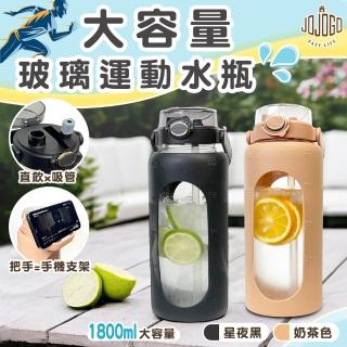 【JOJOGO】大容量玻璃運動水瓶-1800ml(水壺 水瓶 隨時瓶 大容量水壺 運動水瓶)