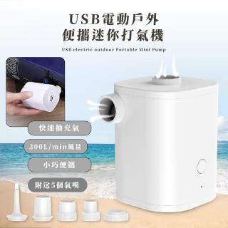 【露營專家】USB電動戶外便攜迷你打氣機(附5種噴嘴 充氣機 抽真空機 充氣泵 氣墊床 充氣泳池 壓縮袋抽氣機)