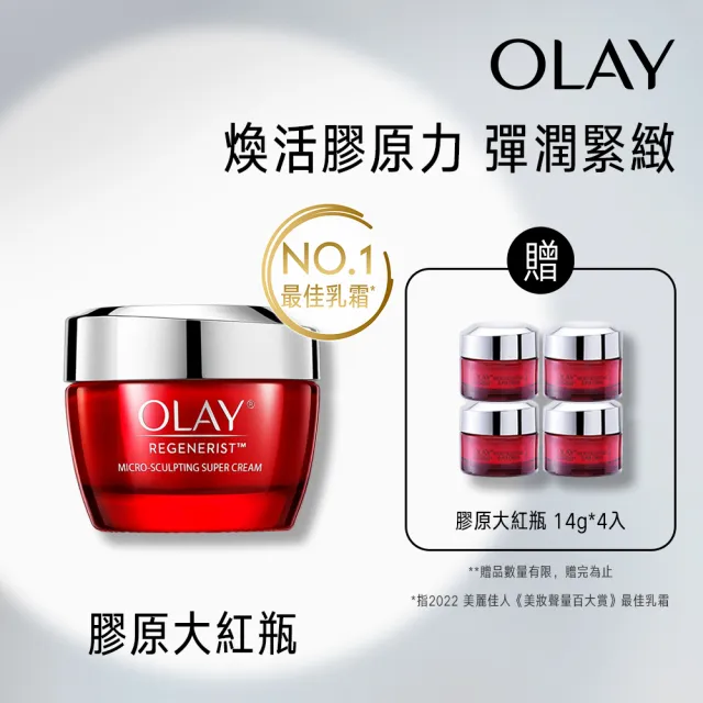 【OLAY 歐蕾】新生高效緊緻乳霜 膠原大紅瓶(節日限定版)