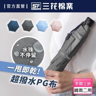 【SunFlower 三花】雨傘 超撥水傘 晴雨傘 抗UV防曬(三色任選)