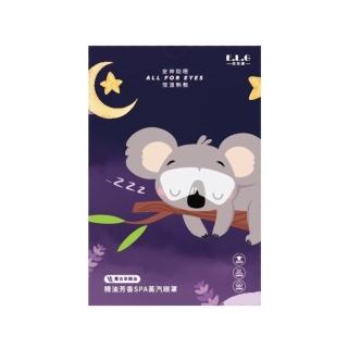 【依洛嘉】精油芳香SPA蒸氣眼罩5片-薰衣草(蒸汽眼罩 精油)