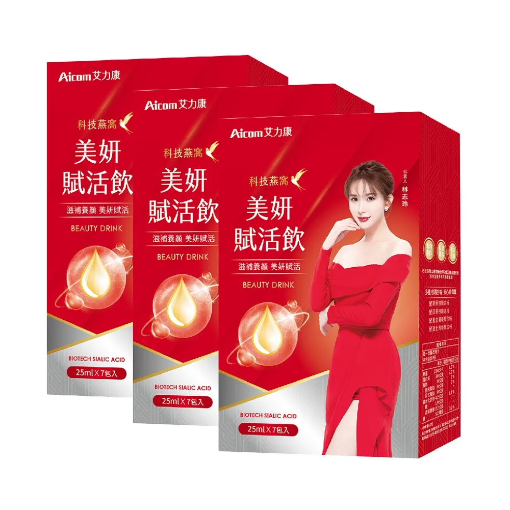 【Aicom 艾力康】科技燕窩美妍賦活飲25ml/7包/3盒組(晶透美顏 青春潤澤 林志玲代言)