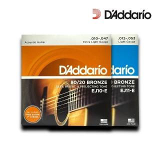 【D’Addario】卓越品質首選 80/20黃銅木吉他弦／EJ10-E EJ11-E(吉他弦 民謠吉他弦 Strings 琴絃)
