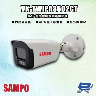 【SAMPO 聲寶】昌運監視器 VK-TWIPA3502CT 300萬 紅外線槍型 網路攝影機 紅外線30M