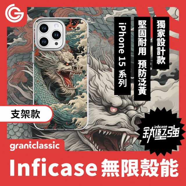 grantclassic 無限殼能 iPhone 15系列 