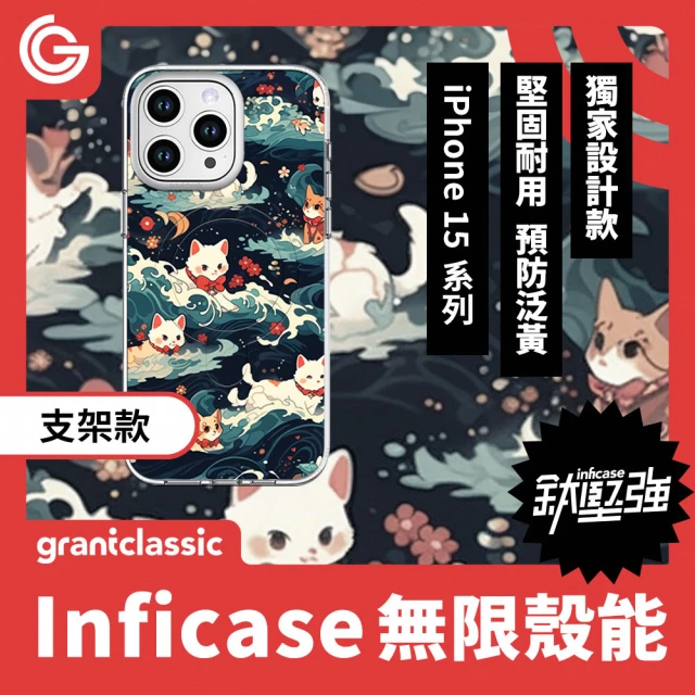 grantclassic 無限殼能 iPhone 15系列 鈦堅強設計款 支架手機殼-喵波浪 #CAS00186(官方品牌館)