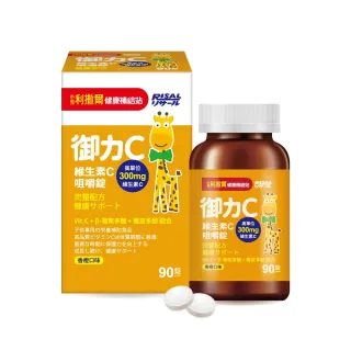 【小兒利撒爾】御力C 維生素C咀嚼錠 90錠/瓶(兒童維生素 添加300mg高單位維生素C)