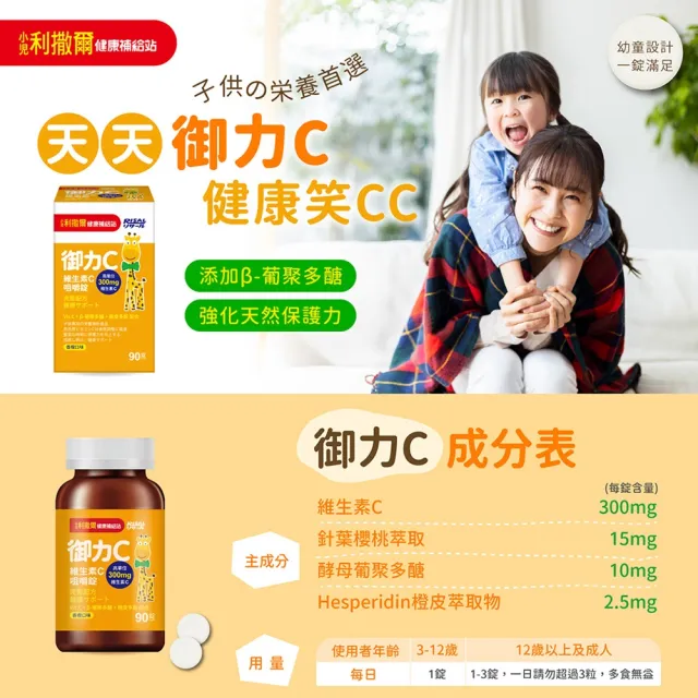 【小兒利撒爾】御力C 維生素C咀嚼錠 90錠/瓶(兒童維生素 添加300mg高單位維生素C)