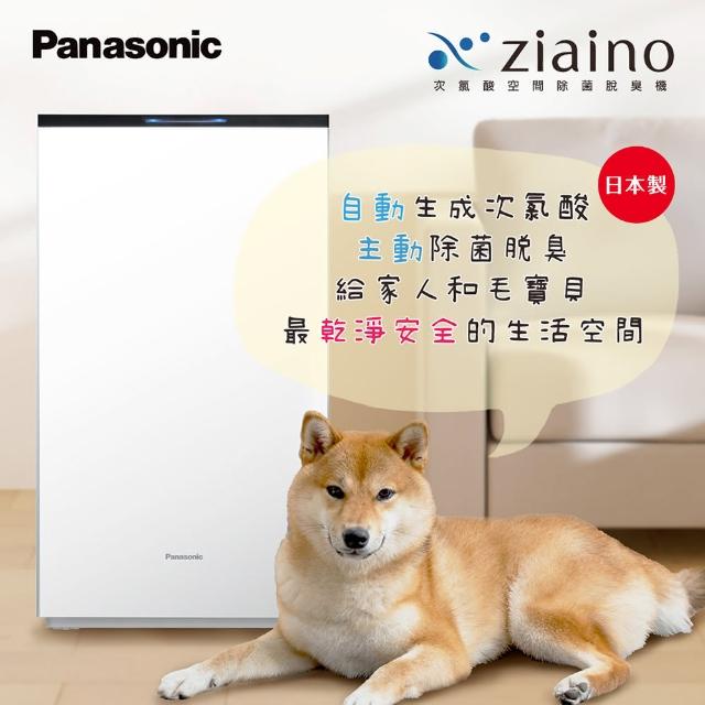 【Panasonic 國際牌】Ziaino次氯酸空間除菌脫臭機(寵物除臭/次氯酸滅菌 /消毒/殺菌/清淨機/除菌機)