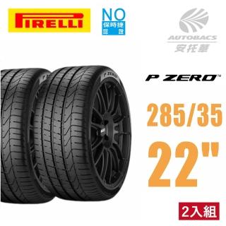 【PIRELLI 倍耐力】P-ZERO NO 保時捷原廠認證胎2853522 285/35/22 二入組(安託華)