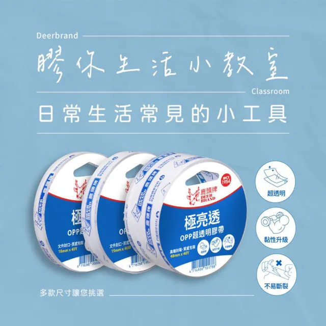 【DEER BRAND 鹿頭牌】透明OPP膠帶 18mmx36.4M(辦公 事務 黏貼 手作)