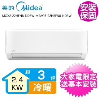 【MIDEA 美的】變頻冷暖分離式冷氣3坪(MOX2-22HFN8-ND3W-MSAGB-22HRFN8-ND3W)