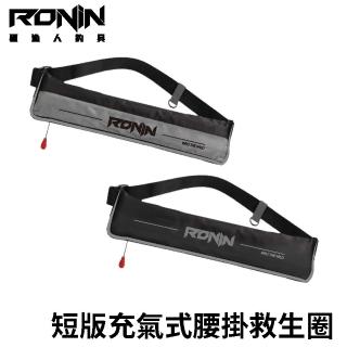 【RONIN 獵漁人】INTO THE WILD 短版腰掛式充氣助浮衣 救生圈(ISO安全浮力認證 前打 沉底 磯釣 路亞 海水)