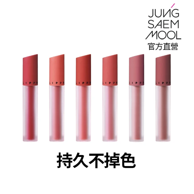 【JUNGSAEMMOOL】鄭瑄茉百變唇情薄霧唇釉(唇釉)