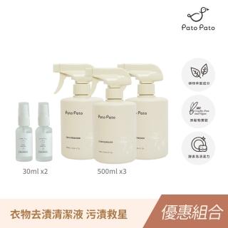 【Pato.Pato】衣物去漬清潔液5入組／500ml x3瓶+旅行瓶30ml x2瓶(獨家植物酵素萃取／汙漬救星)