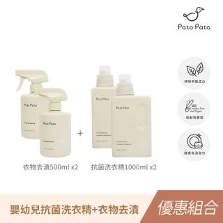 【PatoPato】嬰幼兒抗菌洗衣精1000mlｘ2+衣物去漬清潔液500mlｘ2(髒汙救星 / ４入組)