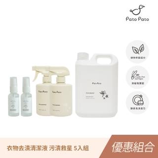 【Pato.Pato】衣物去漬清潔液30ml x2瓶+500ml x2瓶+補充瓶2000ml x1瓶(獨家植物酵素萃取/汙漬救星/5瓶組)