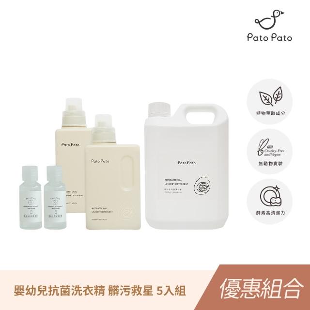 【Pato.Pato】嬰幼兒抗菌洗衣精30ml*2+1000ml*2+補充瓶2公升*1(獨家植物酵素萃取／5瓶組)