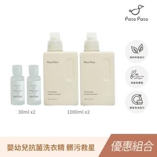 【PatoPato】嬰幼兒抗菌洗衣精1000ml*2入+旅行瓶30ml*2入(獨家植物酵素萃取 / 4入組)