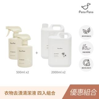 【Pato.Pato】衣物去漬清潔液500ml*2入+2L補充瓶*2入／共4入(獨家植物萃取酵素／汙漬救星)