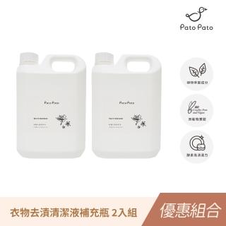 【Pato.Pato】衣物去漬清潔液2入組／補充瓶2000ml(獨家植物萃取酵素／汙漬救星)