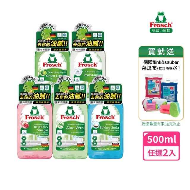 【Frosch】德國小綠蛙 超濃縮洗碗精500ml 敏弱肌親膚/保濕親膚/去油芳香/頑固去油/果香潤膚(*2入)