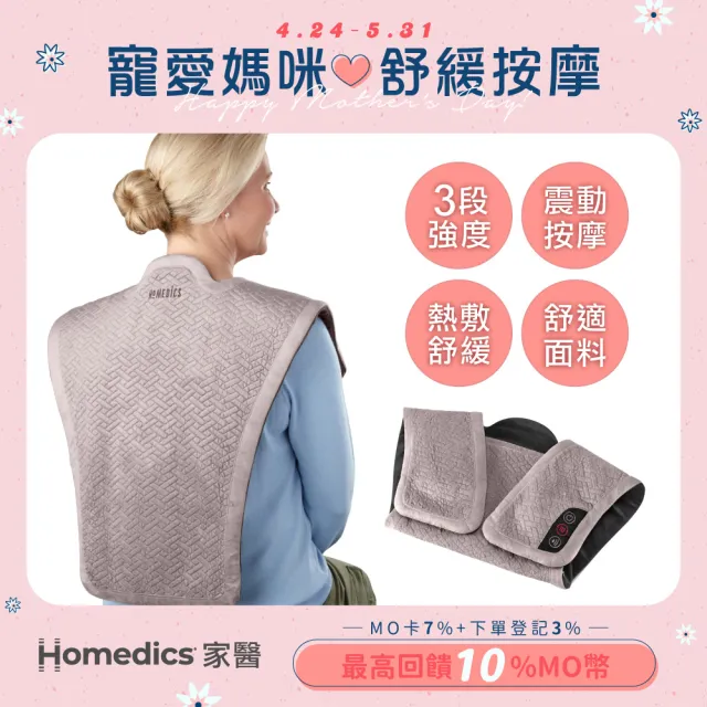 【HOMEDICS 家醫】溫感震動披肩 NMS-450H(肩頸背專用熱敷墊)