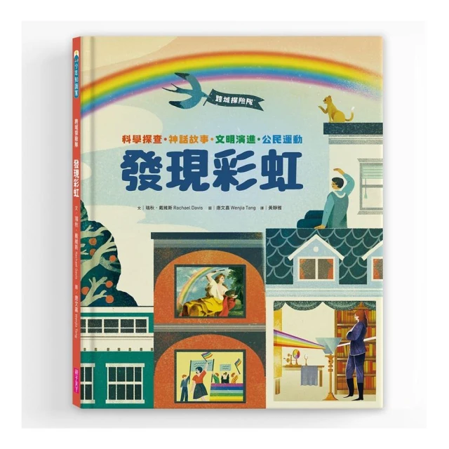 跨域探險隊:發現彩虹――科學探查・神話故事・文明演進・公民運動，挖掘深藏的色彩寶藏