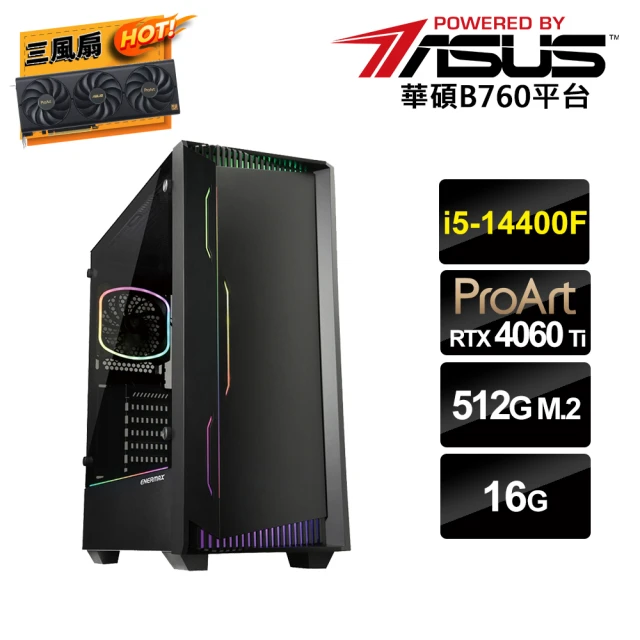 華碩平台 i5十核GeForce RTX 4060Ti 16G{AI靜化論}AI電競電腦(i5-14400F/B760/16G/512G_M.2)