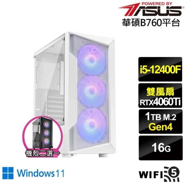 華碩平台 i5六核GeForce RTX 4060TI Win11{元素使AK39CW}電競電腦(i5-12400F/B760/16G/1TB/WIFI)