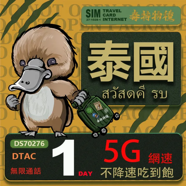 【鴨嘴獸 旅遊網卡】泰國 單日 吃到飽不降速 支援5G(泰國網卡 吃到飽 不降速 支援5G)